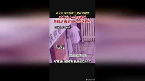 唐山男子爆料视频大全集,还原事件真相与背后故事