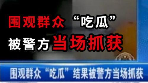 阎良吃瓜最新事件爆料新闻,揭秘背后惊人真相 第3张 阎良吃瓜最新事件爆料新闻,揭秘背后惊人真相 第3张