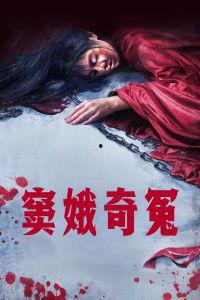 窦娥奇冤完整在线观看,悲情传奇，正义与冤屈的交织  第3张