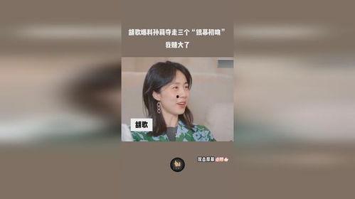 胡歌爆料孙莉视频,揭秘明星夫妻背后的故事