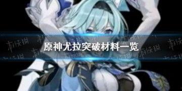 原神尤拉最新爆料,神秘力量觉醒，冒险新篇章即将开启