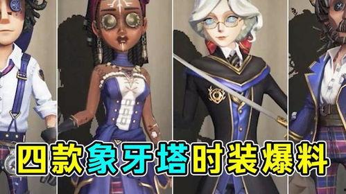 第五人格新时装爆料视频,神秘角色造型大揭秘! 第3张 第五人格新时装爆料视频,神秘角色造型大揭秘! 第3张
